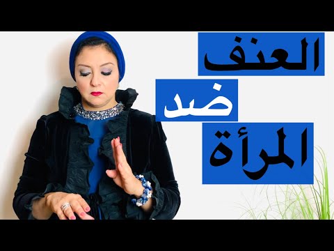 اشكال العنف الاسري ضد المرأة وآثاره النفسية عليها وعلي الاسرة