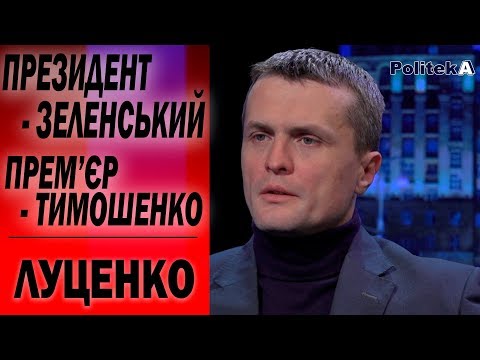 Президент Зеленський і прем'єр Тимошенко зможуть ефективно працювати - Луценко