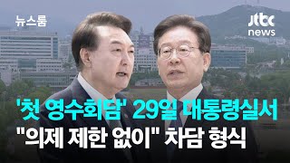 '첫 영수회담' 29일 대통령실에서…"의제 제한 없이" 차담 형식 / JTBC 뉴스룸