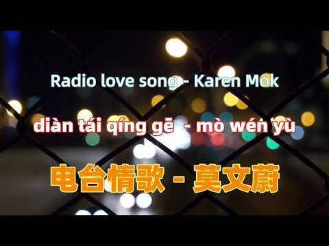 电台情歌 - 莫文蔚 dian tai qing ge - Karen Mok.Chinese songs lyrics with Pinyin.