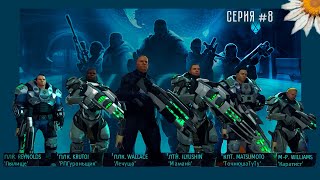 Стрим [XCOM: Enemy Unknown] #8 - Нападение на главный корабль