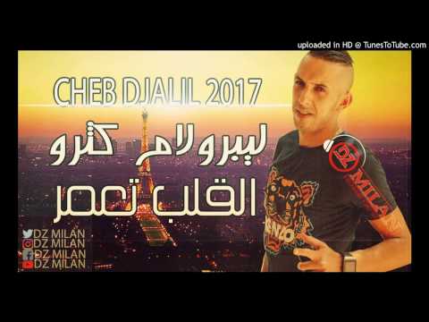 Cheb Djalil 2017 El Galb T3mar Ya Ma