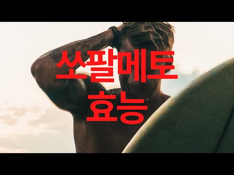 쏘팔메토 효능 알고 드세요!