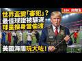 世界盃變「審犯」？最佳球證被驅逐 球星搜身當偷渡 美國海關玩大咗！