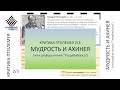 Критика Птолемея 2.  Мудрость и ахинея