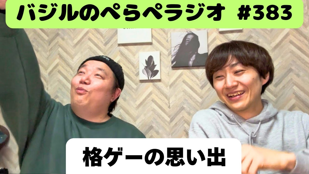 バジルのぺらぺラジオ　#383