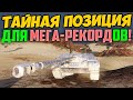 СКРЫТАЯ ПОЗИЦИЯ ДЛЯ РЕКОРДОВ ДАМАГА! Прямо на центре карты...