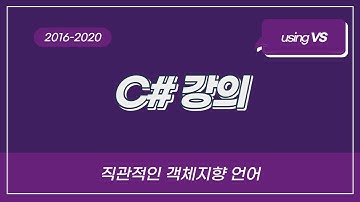 C# 강의 - 클래스 1