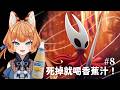 【空洞騎士:絲之歌 Silksong #8】今天理想目標是結束第二幕!✦ Finishing Act 2 today!!!! ฅ 葛琳德Gerlinde ฅ