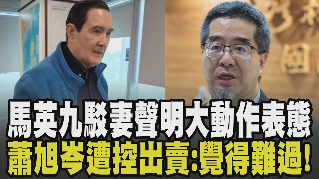 北院證實已收馬以南”輔助宣告”分案! 周美青聲明盼安享餘年 馬英九:未經我過目同意深表錯愕 蕭旭岑遭馬控”出賣”:覺得很難過｜【政治懶人包】｜TVBS新聞 @TVBSNEWS01