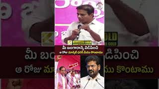 KTR Great Words About KCR | #revanthreddy #brsvscongress #yuvagalam #youtubeshorts #shortsvideo