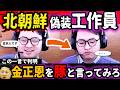 【北朝鮮の偽装労働者】日本人になりすますも撃沈！今、北朝鮮人が日本企業に潜入！被害額1500億円【政府が公式に注意喚起】