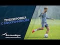 Тренировка с микрофоном | Ян Казаев