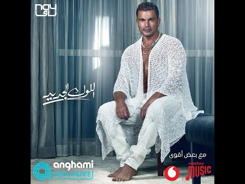       عمرو دياب اللوك الجديد 2022