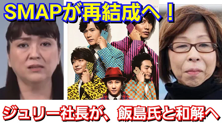 藤島ジュリー社長が、飯島三智氏と和解しSMAPが復活へ「木村拓哉と中居正広が新しい地図に合流へ」ジャニーズ 新しい地図 - 天天要聞