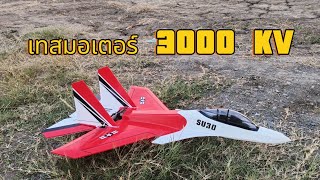 SU 30 เทสมอเตอร์ 3000 Kv สปีด 60 A แบต 3 s