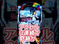 奇跡のアクセル3連!!その恩恵は…?? #パチスロ #当たり動画 #最新台 #パチンコ #スマスロ #パチ7 #スロット #anime #設定6 #炎炎2