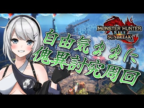 【MHRise:SB/switch版】自由気ままに傀異討究周回！！【初見さん歓迎】