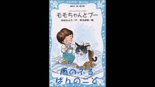 【モモちゃんとプー】　29雨のふるばんのこと　～ちいさいモモちゃんシリーズ２～