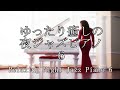 ゆったり癒しのジャズピアノ６(前奏１０曲) Relaxing Jazz Piano 6 - 作業用や読書のお供に - 2021年１月発売 Now On SALE