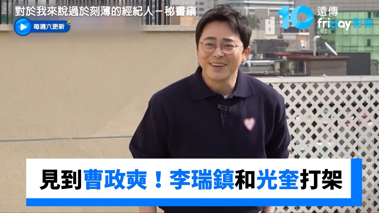 見到曹政奭！李瑞鎮和光奎互相指責還打架_《對於我來說過於刻薄的經紀人－秘書鎮》第5集_friDay影音韓綜線上看