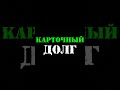 КАРТОЧНЫЙ ДОЛГ 😂 КОЛЛЕКТОРЫ #долг #коллекторы #shorts #shortsvideo