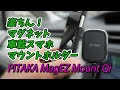 神的楽！マグネット車載スマホマウントホルダー「PITAKA」PITAKA MagEZ Mount Qi：急速充電：ワイヤレス充電器：スマホマウントホルダー！