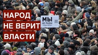 Народ не верит власти