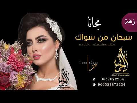 زفة سبحان من سواك ماجد المهندس بدون حقوق