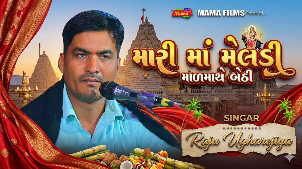 Mama Raju R Meldi Maa II Raju Ugharejiya II Gajanvav II MAMA FILMS LIVE - YouTube