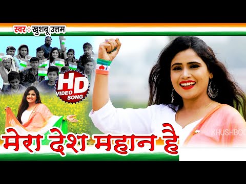 मेरा-देश-महान-है-|-khushboo-uttam-|-26-january-republic-day's-देशभक्ति-गीत-#video-|-desh-bhakti-song
