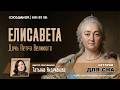 Дочь Петра I Кроткая захватчица как Елисавета Петровна влюбила в себя империю
