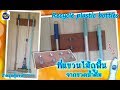 DIYที่แขวนไม้ถูพื้น จากขวดน้ำดื่มพลาสติก (DIY Mop hanger)By unclenui