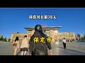 【保定市】骑电动车环游中国 第八省 第62站 河北保定