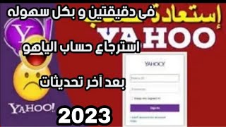 استرجاع حساب ياهو لو نسيت كلمه السر او الايميل و رقم تليفون بعد تحديثات الاخير 2023 account Yahoo screenshot 2