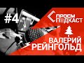 Валерий Рейнгольд: "Кутепов играет в Спартаке из-за красивой прически" | ProSM Podcast #4