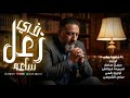 في ساعه زعل وحق الله البارئ قالو كلام ماهوش في _رافع العكوكيOfficial audio النسخه الاصليه mp3