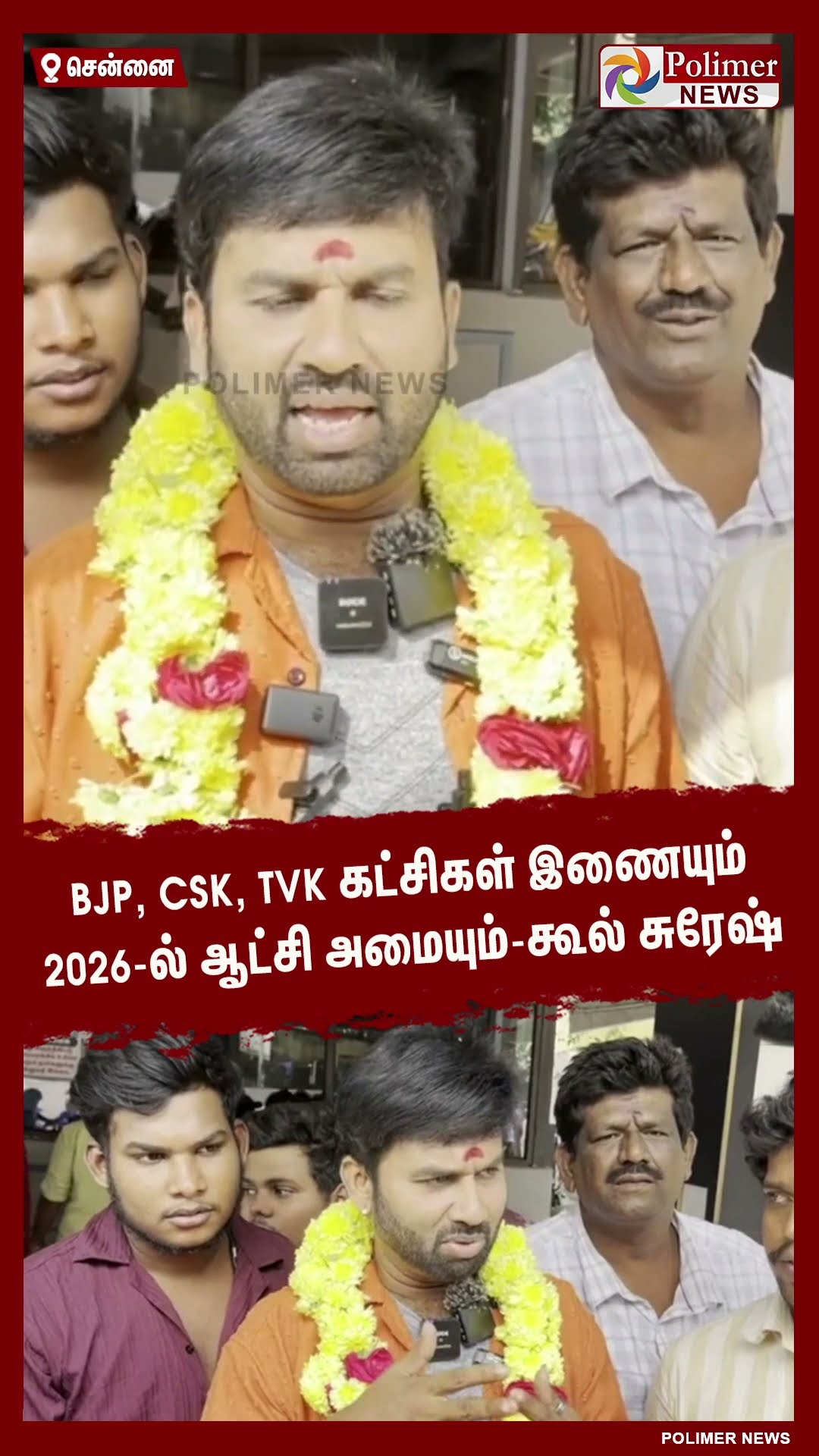 BJP, CSK, TVK கட்சிகள் இணையும் 2026-ல் ஆட்சி அமையும்..!  #shorts