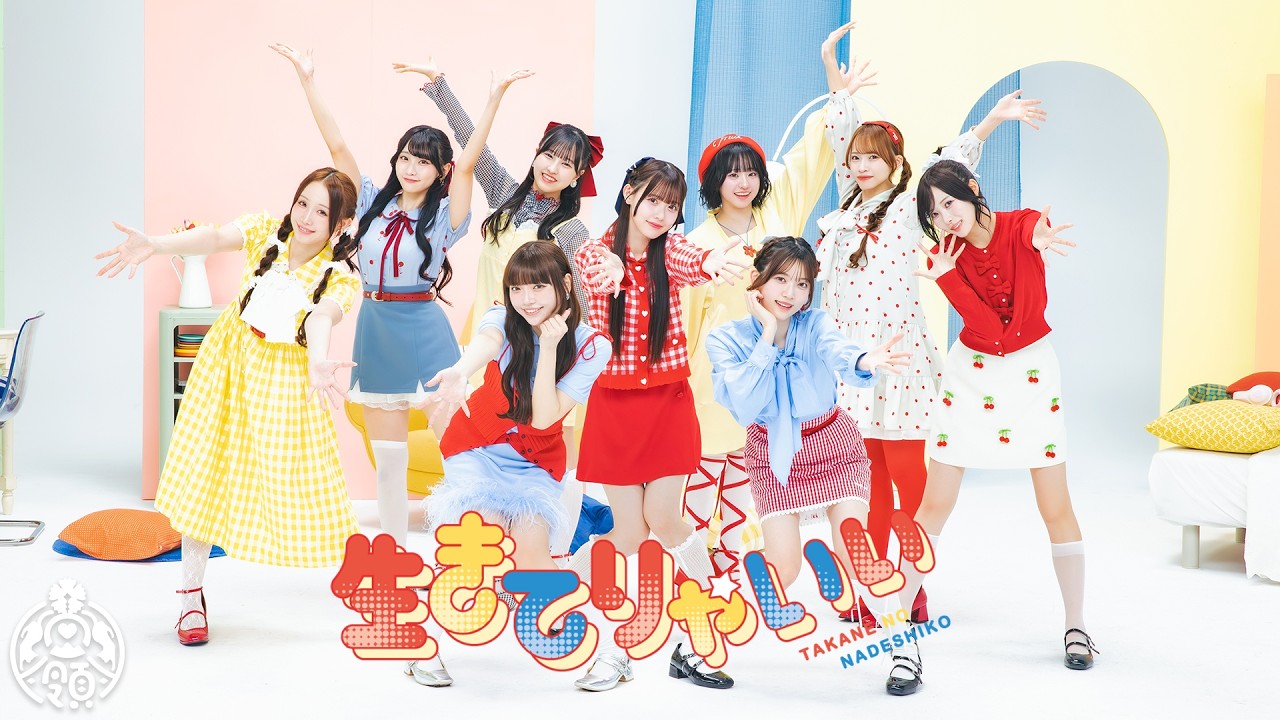 【MV】生きてりゃいい／高嶺のなでしこ【HoneyWorks】