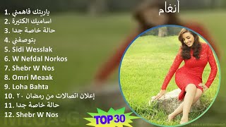 أنغام 2024 MIX Best Songs - ياريتك فاهمني, اساميك الكتيرة, حالة خاصة جدا, بتوصفني