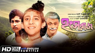 Hangsharaj - Bengali Full Movie | Arindam Ganguly | Sandhya Rani | Kali Banerjee