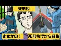 【漫画】もし死刑囚が死刑から生き延びたらどうなるのか? ~火葬される寸前で うめき声が聞こえた~ 【マンガ動画】【アニメ動画】