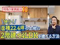 【間取り実例10】狭小土地22坪！1階リビング広々2階建て4LDK