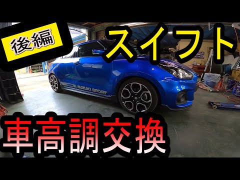 スイフト車高調交換 リア ZC33S - YouTube