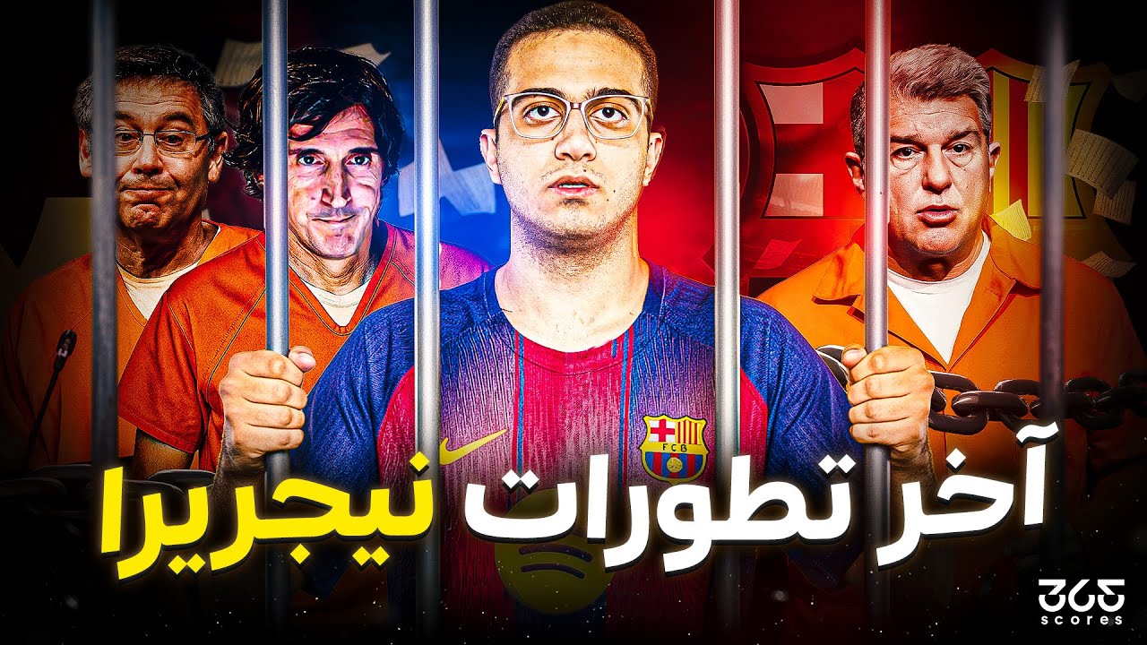 قضية نيجريرا لم تنتهي بعد.. آخر تطورات الفضيحة التي هزت إسبانيا وحقيقة اتهامات برشلونة