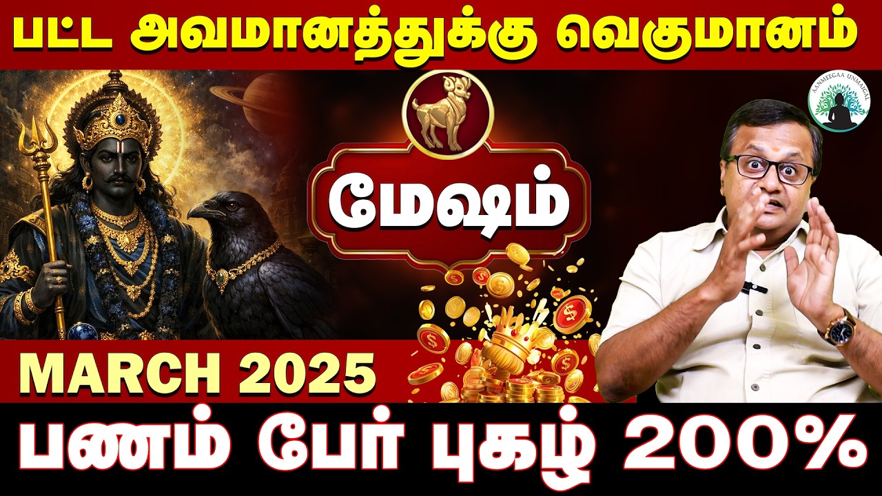 மேஷம் | உங்களை விட்டு வெளியேறும் துர்தர்ஷ்ட்டம் | MARCH 2026