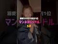 溺愛されすぎて序列1位!マンネヨジャドル5選👑 #kpop