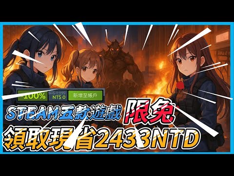 『Steam限時免費領取』全領現省2433 NTD，你可以不玩但不能不領~ 限時領取至7月18日