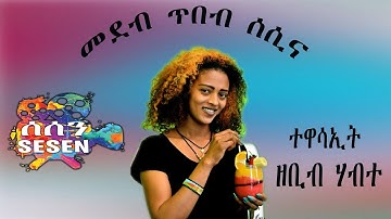 ዘቢብ ሃብተ ኣብ ጥበብ ሰሲና  Zebib Habte On Tibeb Sesina