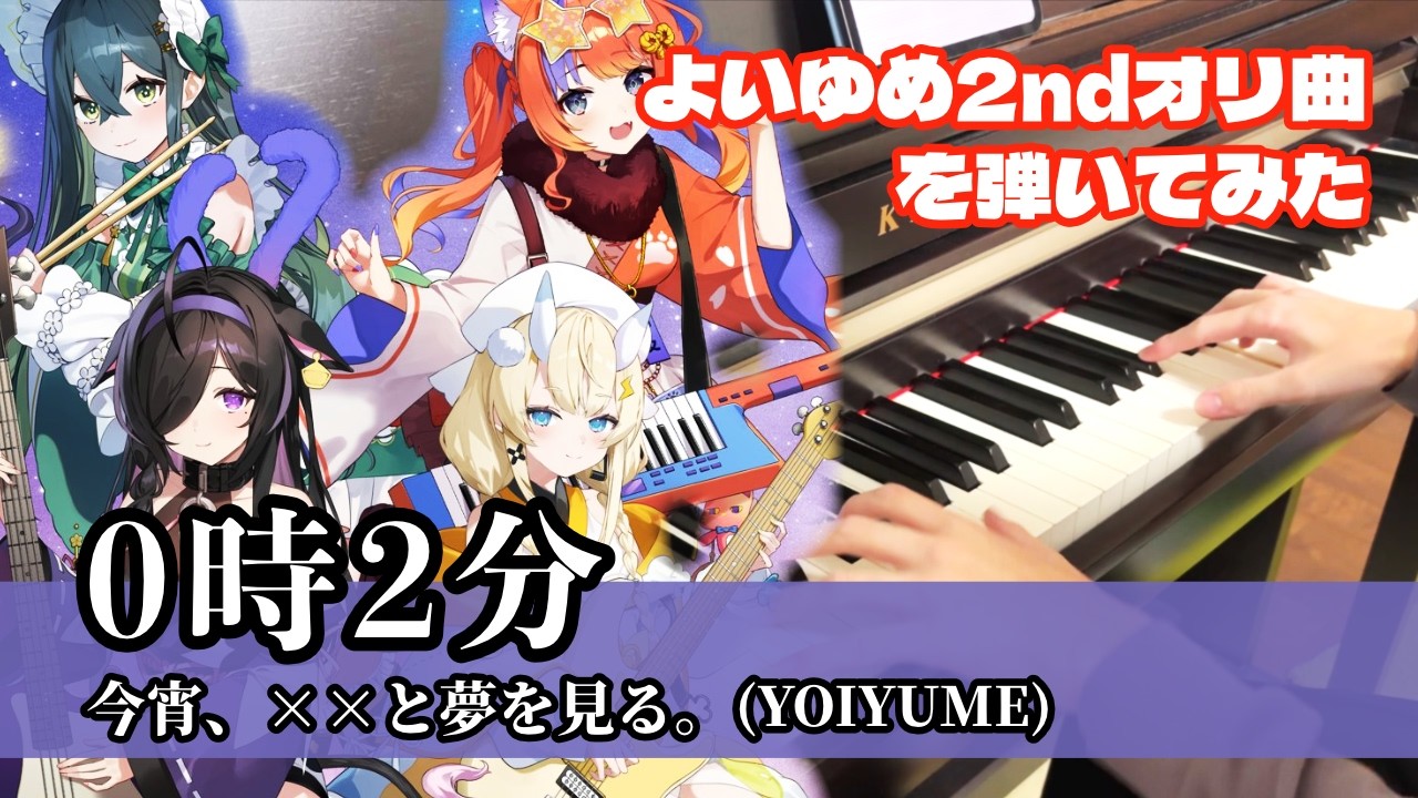 ピアノ】0時2分 / 今宵、××と夢を見る。(よいゆめ)【猫屋敷美紅 / 蝸堂 